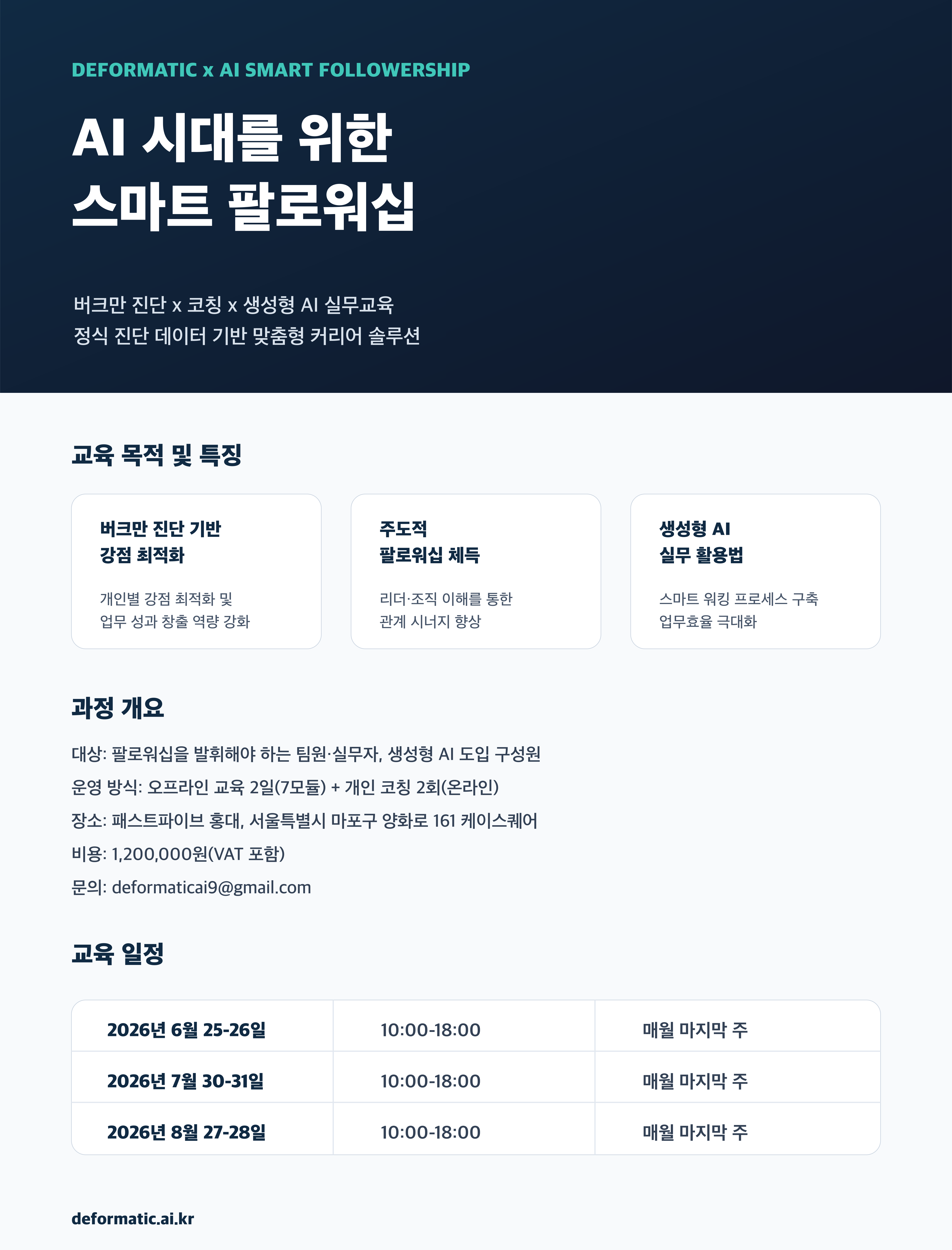 AI 시대를 위한 스마트 팔로워십 상세 안내 이미지