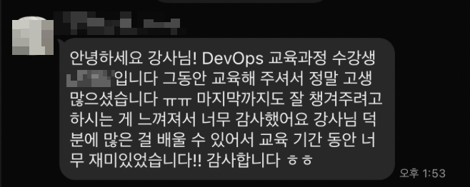 AI DevOps 과정 수강생 익명 카카오톡 후기 1